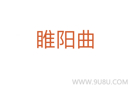 睢陽曲