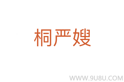 桐嚴(yán)嫂