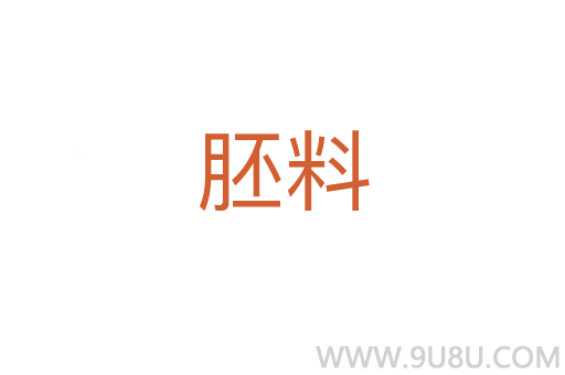 胚料