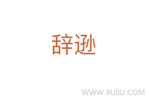 辭遜