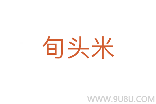 旬頭米