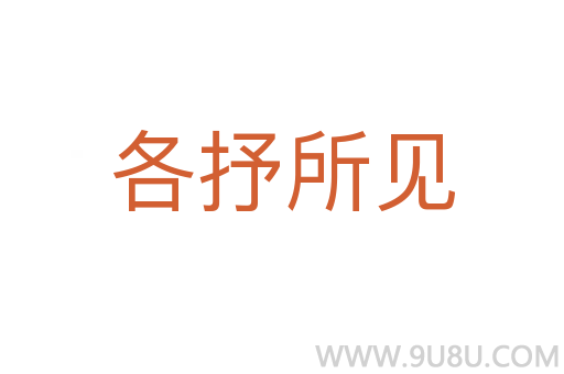 各抒所見