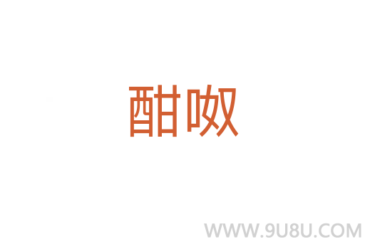 酣呶