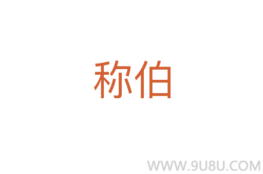 稱伯