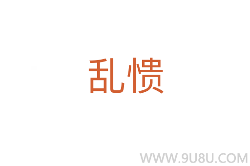 亂憒
