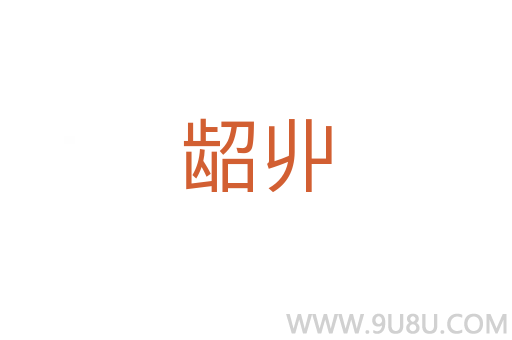 齠丱
