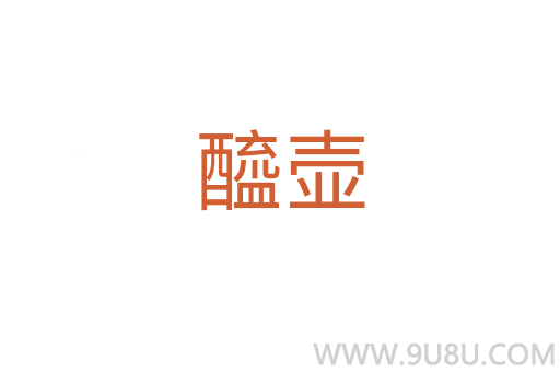 醯壺