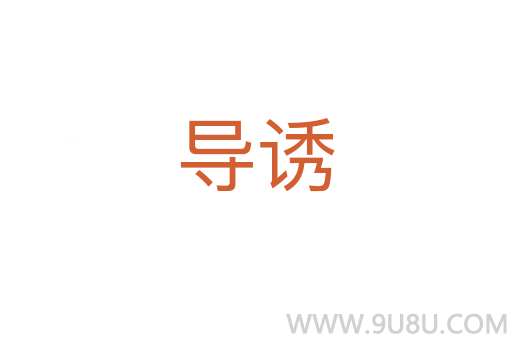 導誘