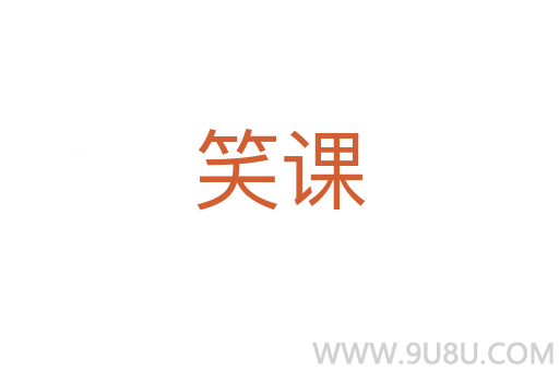 笑課