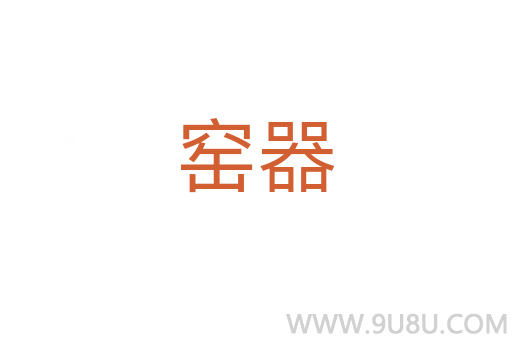 窯器