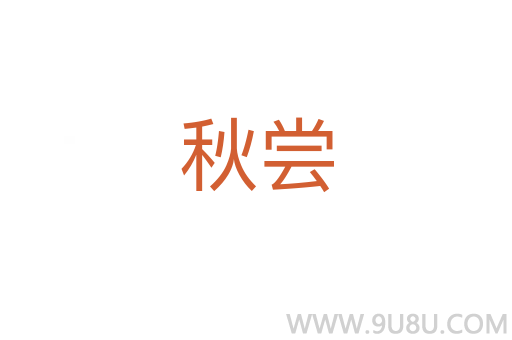秋嘗