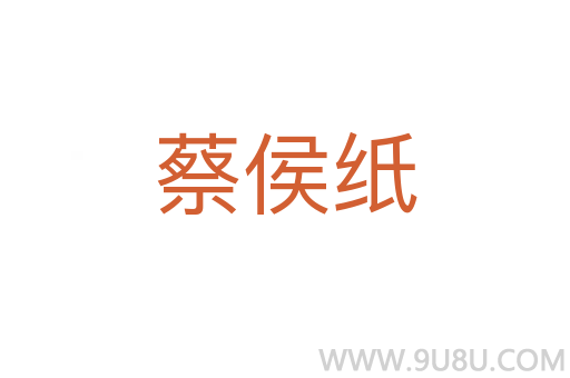 蔡侯紙