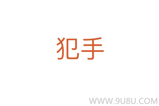 犯手