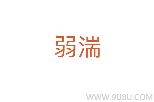 弱湍
