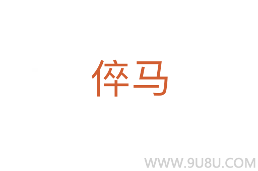 倅馬