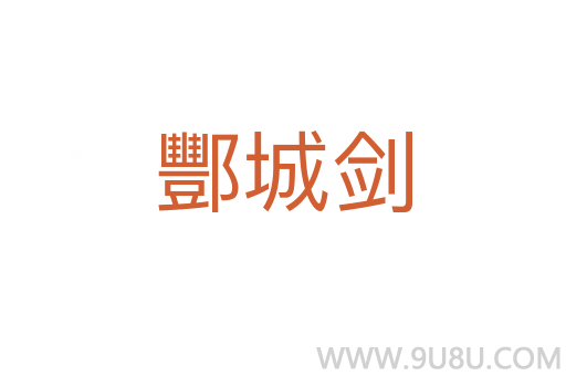酆城劍