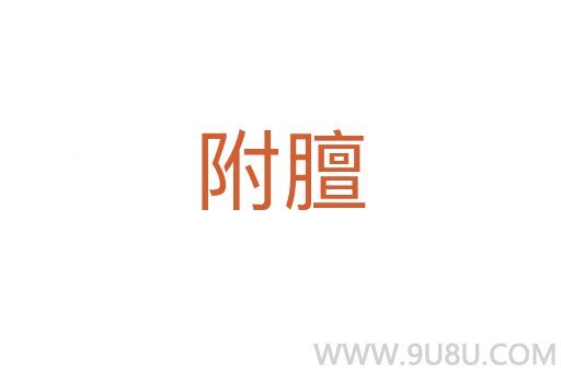 附膻