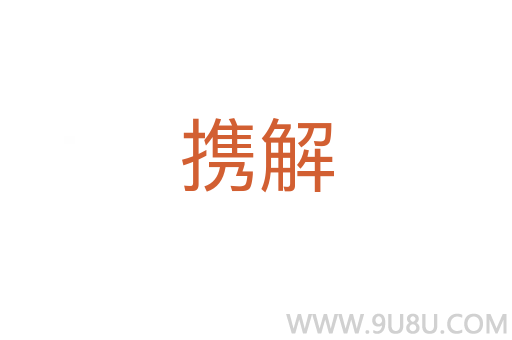 攜解