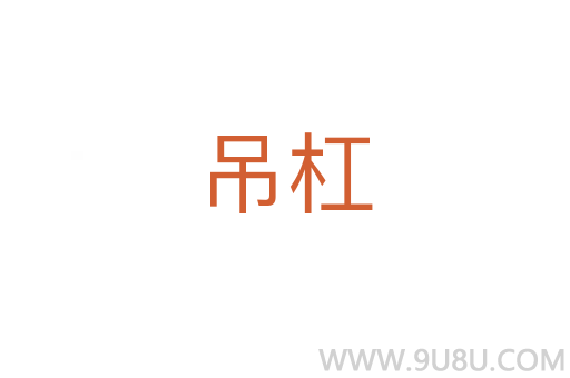 吊杠