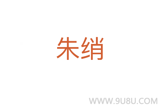 朱綃