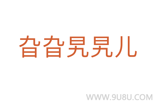 旮旮旯旯兒