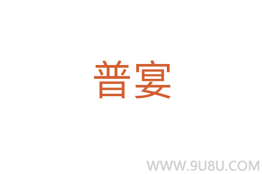 普宴