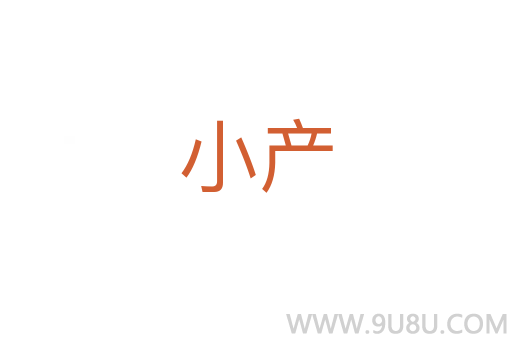 小產(chǎn)