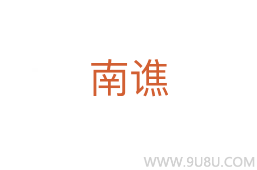 南譙