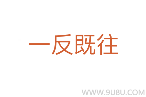 一反既往