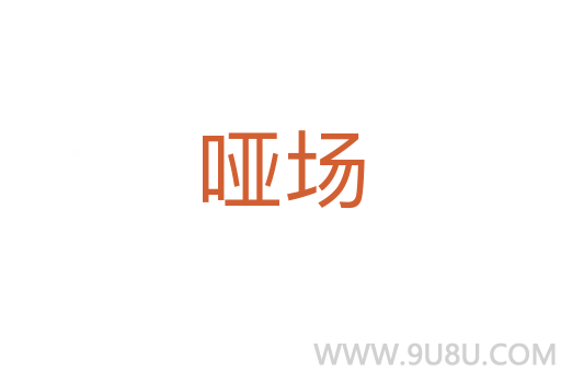 啞場(chǎng)