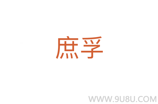 庶孚