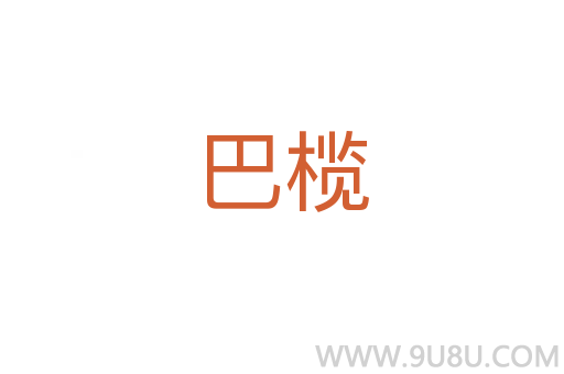 巴欖
