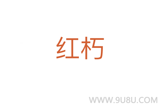 紅朽