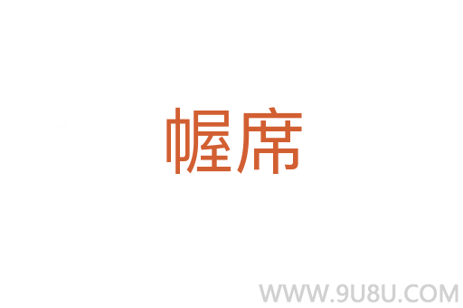 幄席