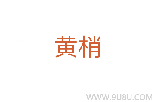黃梢