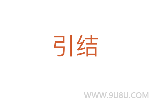 引結