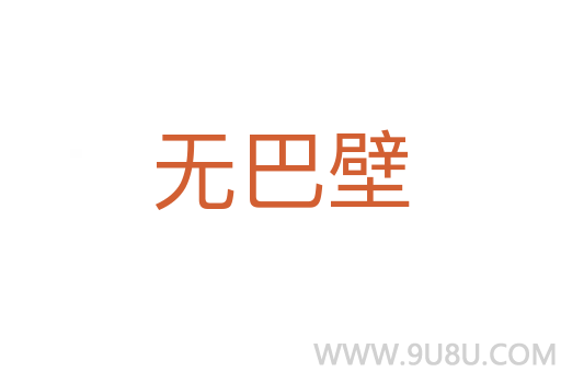 無巴壁