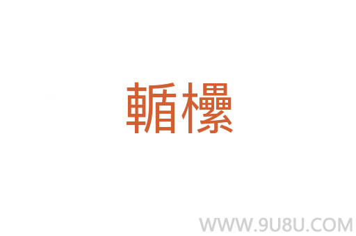 輴欙
