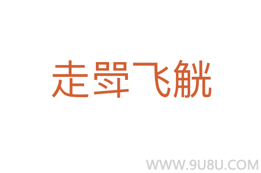 走斝飛觥