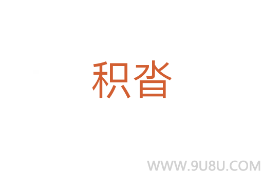 積沓