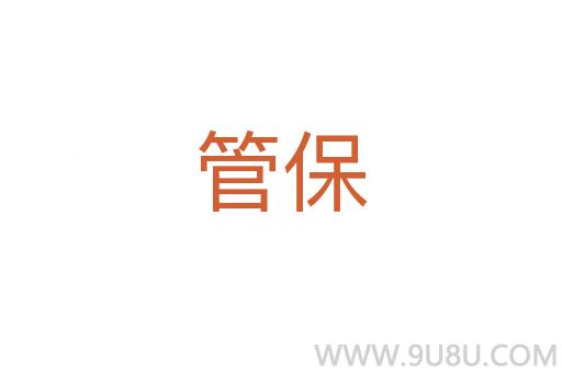管保