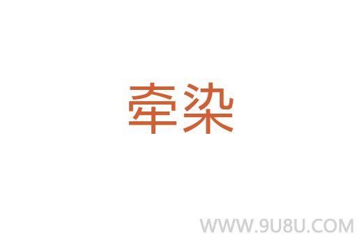 牽染