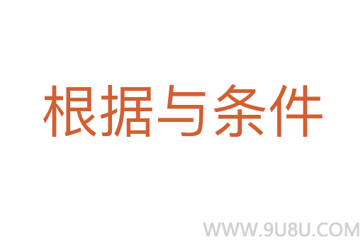 根據(jù)與條件