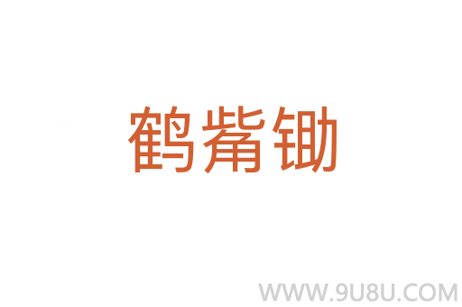 鶴觜鋤