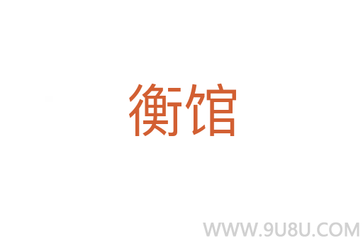 衡館