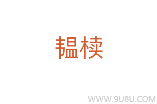 韞櫝