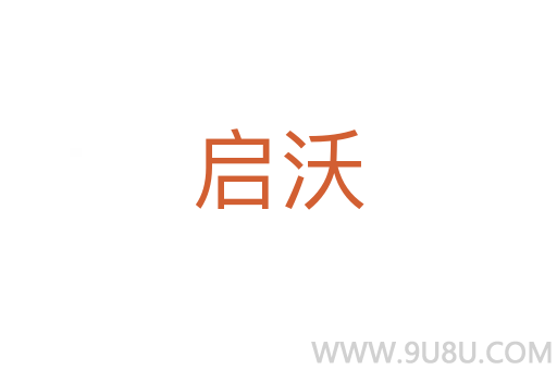 啟沃