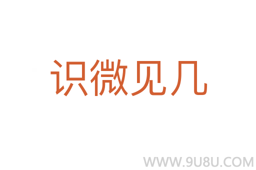 識微見幾
