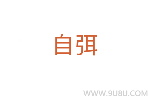 自弭