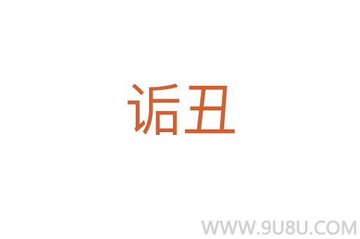 詬丑